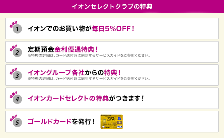 イオンセレクトクラブの特典