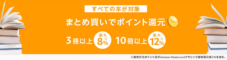 アマゾンの本・雑誌まとめ買いキャンペーン