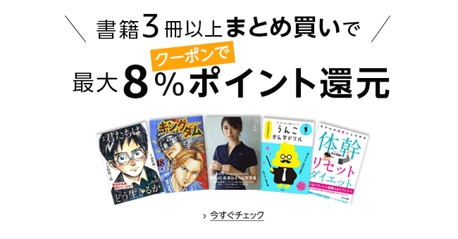 書籍3冊以上まとめ買いで最大8％ポイント還元