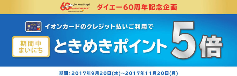 【ダイエー60周年記念企画】イオンカードのクレジット払い利用で、期間中まいにちときめきポイント5倍