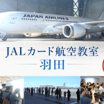 JALカード航空教室 羽田が３月４日開催