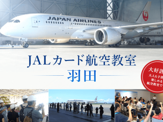 JALカード航空教室 羽田が３月４日開催