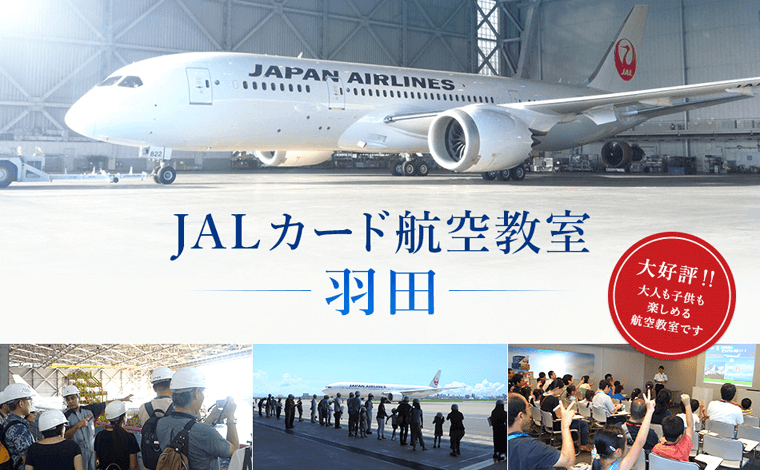 JALカード航空教室 羽田が３月４日開催