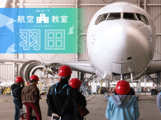 2019年のJALカード航空教室／羽田は3月17日に開催