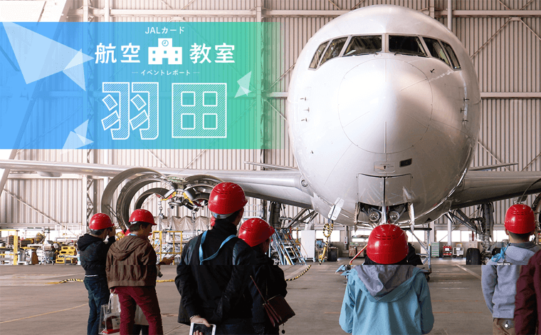 2019年のJALカード航空教室／羽田は3月17日に開催