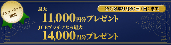 最大11,000円分プレゼント