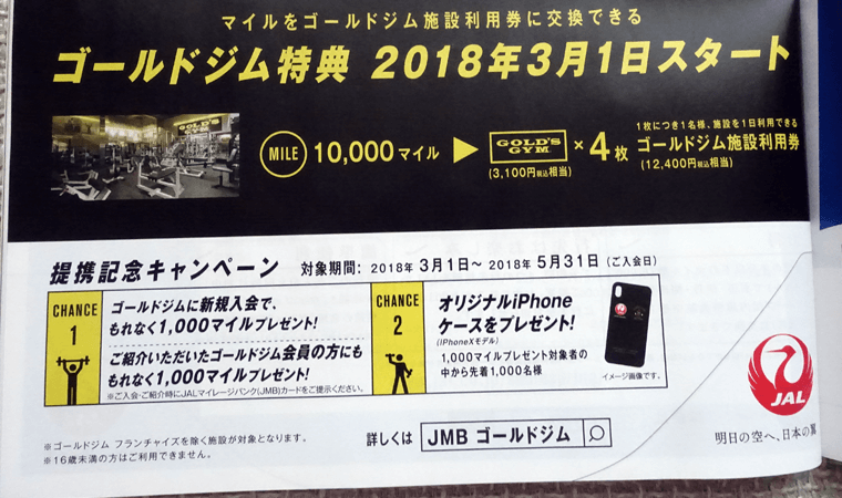 JMB ゴールドジム提携開始記念キャンペーン実施中