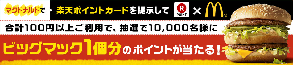 マクドナルドでのお買い物で、ビッグマック1個分のポイントが10,000名様に当たる！