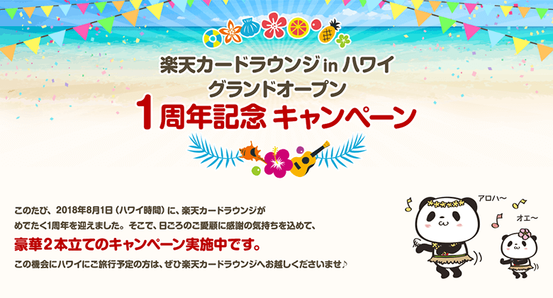 楽天カードラウンジ in ハワイ グランドオープン1周年記念キャンペーン！