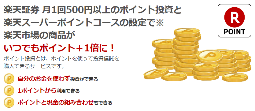 月１回500円以上のポイント投資と楽天スーパーポイントコースの設定が必要