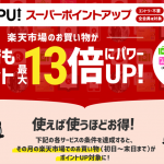 楽天市場での買い物がポイント最大13倍にパワーUP！その内容は？