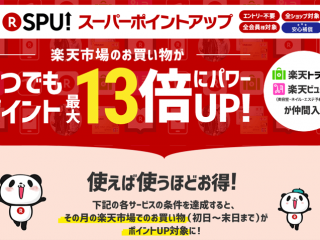 楽天市場での買い物がポイント最大13倍にパワーUP！その内容は？