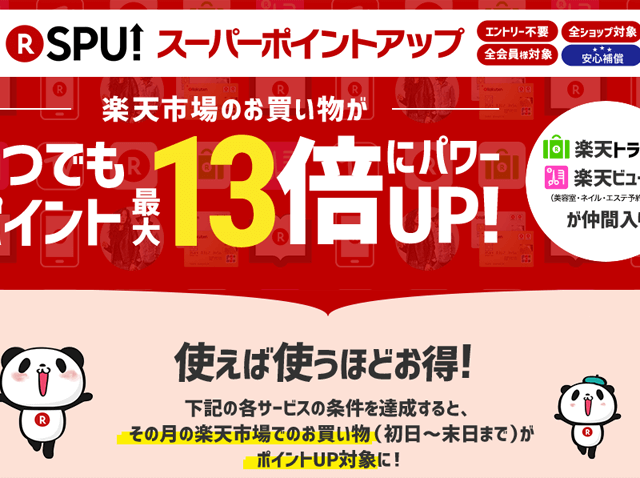 楽天市場での買い物がポイント最大13倍にパワーUP！その内容は？